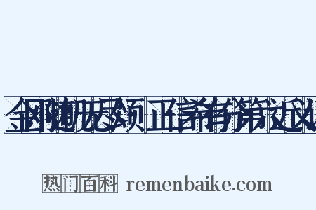 金刚随机无尽颂·正信希有分第六近义词是什么意思的图片